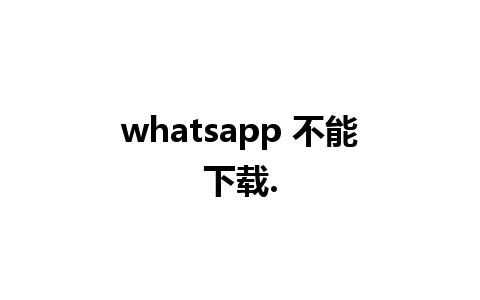 whatsapp 不能下载.