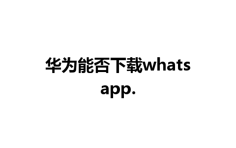 华为能否下载whatsapp.