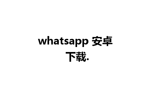 whatsapp 安卓 下载.