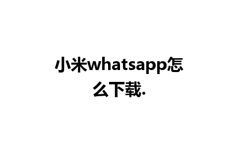 小米whatsapp怎么下载.