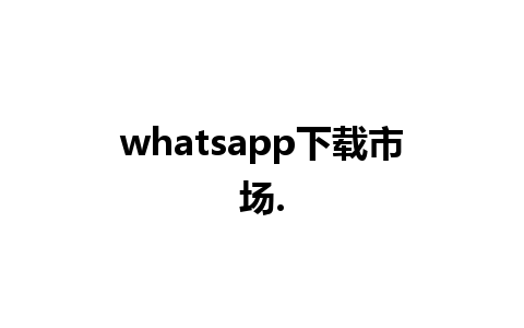 whatsapp下载市场.