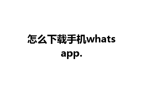 怎么下载手机whatsapp.