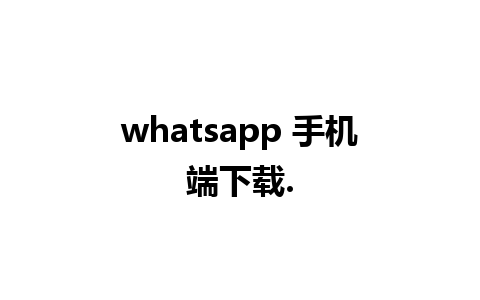 whatsapp 手机端下载.