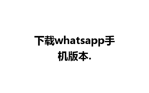 下载whatsapp手机版本.