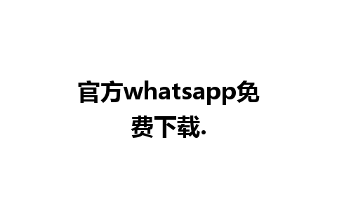 官方whatsapp免费下载.