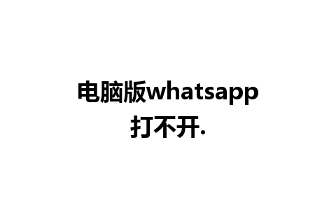 电脑版whatsapp打不开.