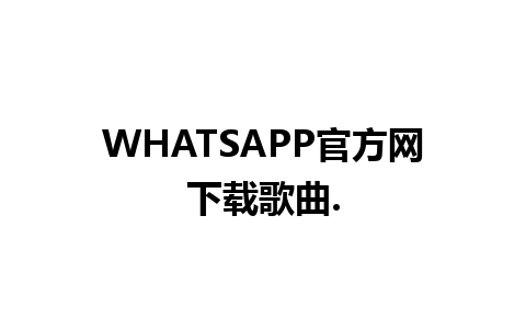 WHATSAPP官方网下载歌曲.