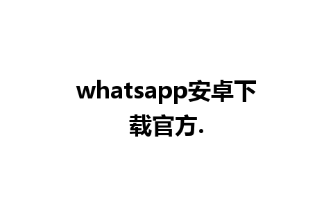 whatsapp安卓下载官方.