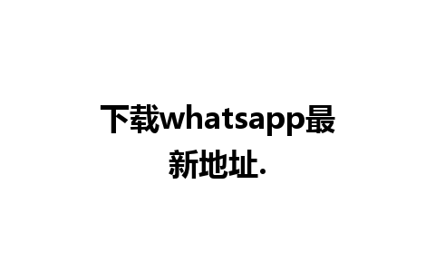 下载whatsapp最新地址.