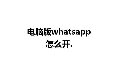 电脑版whatsapp怎么开.