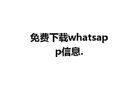 免费下载whatsapp信息.