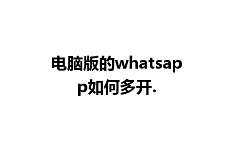 电脑版的whatsapp如何多开.