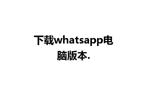 下载whatsapp电脑版本.