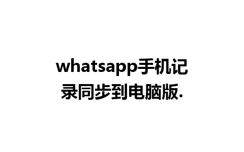 whatsapp手机记录同步到电脑版.