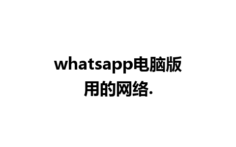 whatsapp电脑版用的网络.