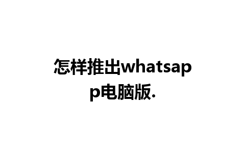 怎样推出whatsapp电脑版.