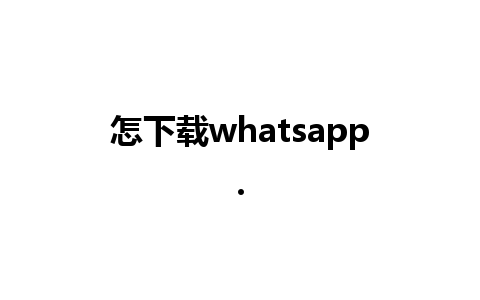 怎下载whatsapp.