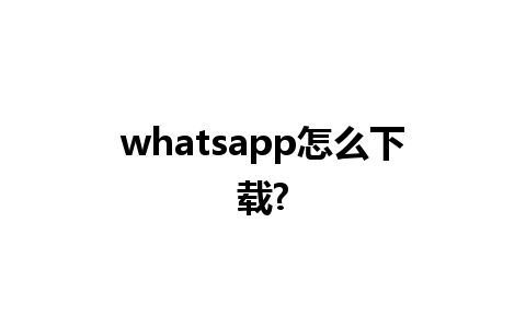 whatsapp怎么下载?