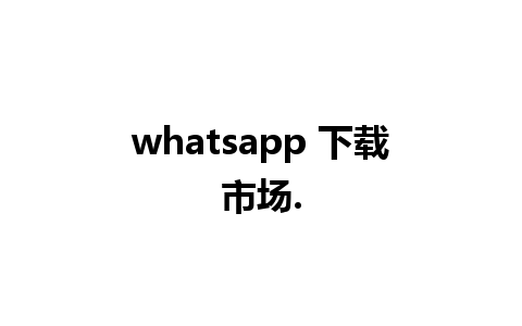 whatsapp 下载市场.