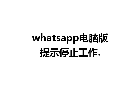 whatsapp电脑版提示停止工作.