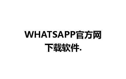 WHATSAPP官方网下载软件.