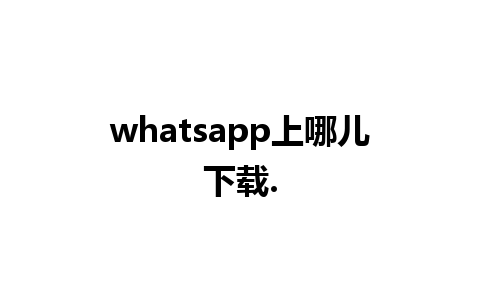 whatsapp上哪儿下载.