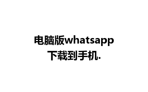 电脑版whatsapp下载到手机.