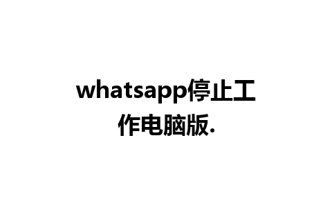 whatsapp停止工作电脑版.