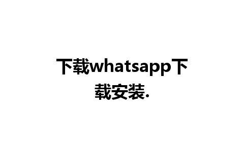 下载whatsapp下载安装.