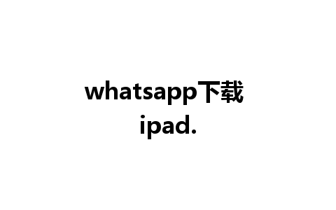 whatsapp下载 ipad.