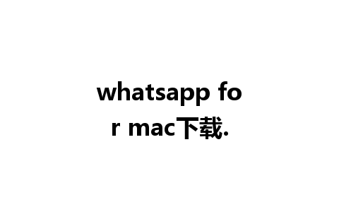 whatsapp for mac下载.