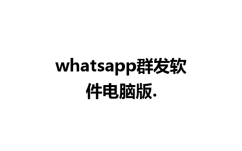 whatsapp群发软件电脑版.