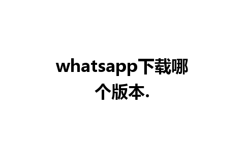 whatsapp下载哪个版本.