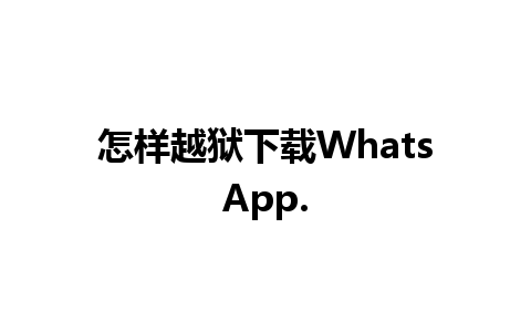 怎样越狱下载WhatsApp.