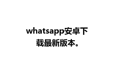 whatsapp安卓下载最新版本。