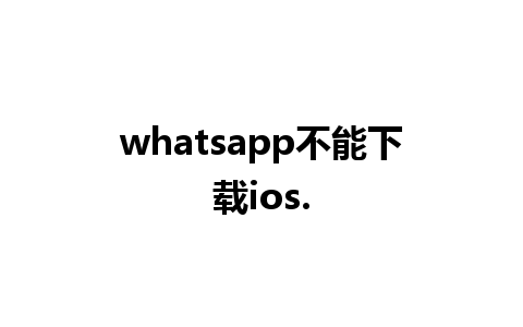 whatsapp不能下载ios.