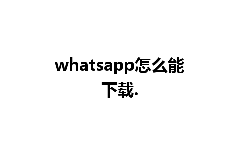 whatsapp怎么能下载.