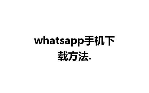 whatsapp手机下载方法.