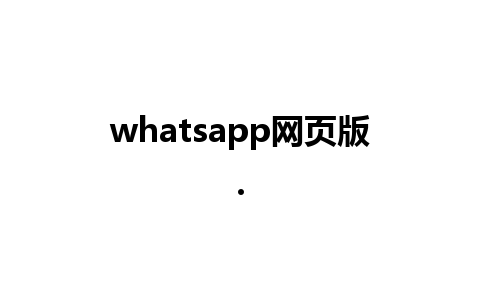 whatsapp网页版.