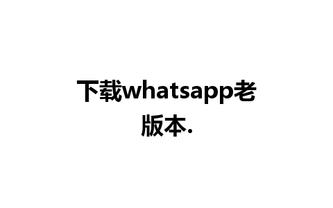 下载whatsapp老版本.