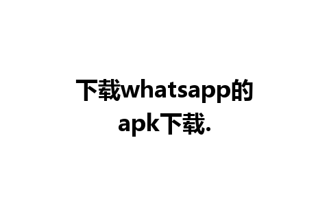 下载whatsapp的apk下载.