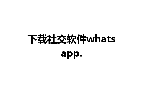 下载社交软件whatsapp.