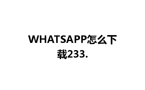 WHATSAPP怎么下载233.