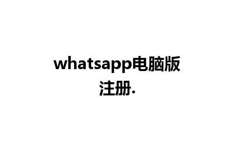 whatsapp电脑版注册.