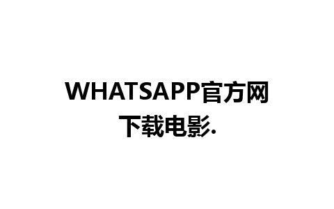 WHATSAPP官方网下载电影.