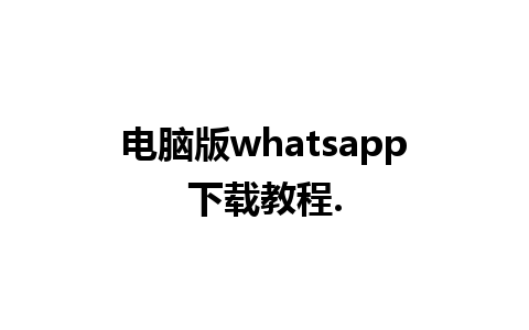 电脑版whatsapp下载教程.