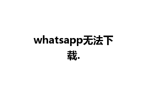 whatsapp无法下载.