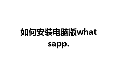 如何安装电脑版whatsapp.