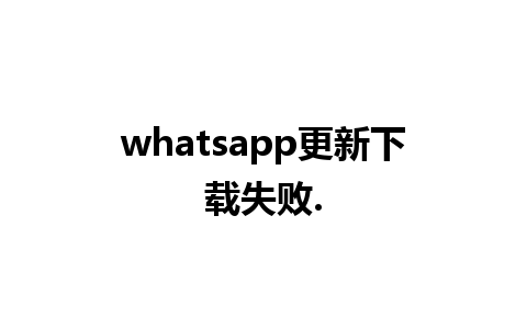 whatsapp更新下载失败.