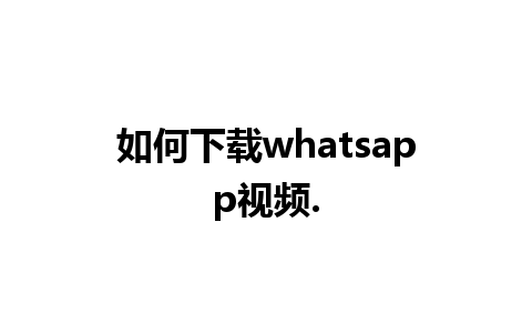 如何下载whatsapp视频.